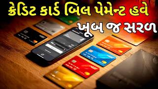 બધા Credit Card ના બિલ હવે એક ક્લિકમાં પે કરો|How to Pay Credit Card Bills Instantly Using This App