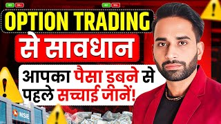 Option Trading से सावधान: सच जानिए और बचिए! #optiontrading
