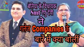Glaze video बेतिया के विधायक Smt रेणु देवी ने गलेज Companies के बारे में क्या बोलीं