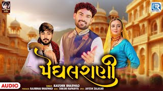 Kaushik Bharwad New Song | મેઘલ રાણી | Meghal Rani | Gujarati Latest Love Song 2026