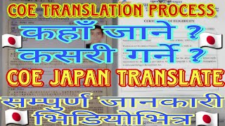 Coe translation kasari garne || coe translation kaha garne || ssw visa ma coe aayapaxi k garne ||