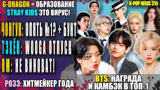 😭 ЧОНГУК: ПРОТЕСТЫ! ТЭХЁН: WOOGA TRIP! RM: ЗРЯ ИЗВИНИЛСЯ? SKZ=вирус! GD: универ |  K-POP NEWS 310