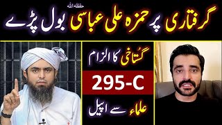 ❤️ Hamza Ali Abbasi حفظہ اللہ Speaks Over 🔥 BLASPHEMY Charges & ARREST of 😭 Engr. Muhmmad Ali Mirza