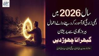 Saal 2026: Rizq, Aasani Aur Sukoon Ke Taqatwar Aamaal | Be-Rozgari Se Nijaat | Ubqari