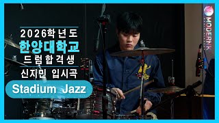 [모던K 실용음악학원] 2026 한양대학교 실용음악과 드럼 합격👑 신지민 - Stadium Jazz (Donny McCaslin)｜입시곡🥁