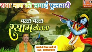 पत्ता पत्ता श्याम बोलता ।#bhajan #shyammusic #song #shyam #newsong #vrindvan #music #musicgenre