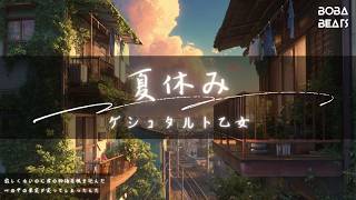 ゲシュタルト乙女 - 夏休み『心の中の果実が実ってしまったんだ』【Lyrics Video】