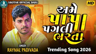 RAYMAL PADIVADA || અમે પાપા પગલી भरता || New Gujrati Tranding Song2026