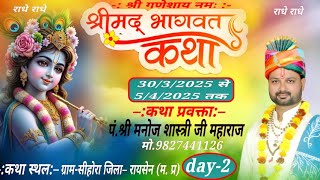 🔴day 2 श्रीमद भागवत कथा सीहोरा जिला -रायसेन (म.प्र)#reel #viralvideo #live #treding #reels #bhajan 