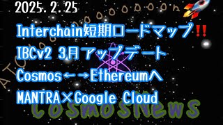 【Cosmos】Cosmos Interchainエコシステムマップ‼️RWA MANTRA×Google Cloudなど（2025.2.25）しゅちゅわんの暗号資産情報