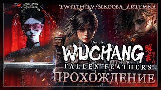 WUCHANG: FALLEN FEATHERS | 8 ЧАСТЬ | ОКРЕСТНОСТИ ШУ | ПРОХОЖДЕНИЕ ВУЧАНГ