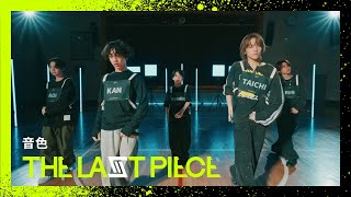 [THE LAST PIECE 3rd Round] 音色 -Performance Video-