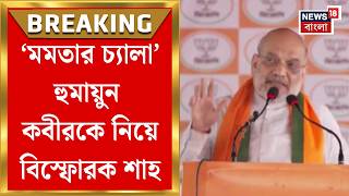 Amit Shah| 'ভয়-দুর্নীতি থেকে বাংলাকে রক্ষা করতে এসেছি', Falakata থেকে তোপ শাহের | Bangla News