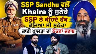 SSP Sandhu ਵਲੋਂ Khalra ਨੂੰ ਸੁਨੇਹੇ SSP ਨੇ ਕੀਹਦੇ ਹੱਥ ਭੇਜਿਆ ਸੀ ਸੁਨੇਹਾ ਭਾਈ ਖਾਲੜਾ ਦਾ ਠੋਕਵਾਂ ਜਵਾਬ