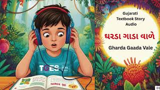 Gharda Gaada Vale | ઘરડા ગાડા વાળે | Gujarati textbook story audio | @tgeslive @tgesstudio