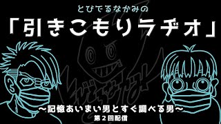 とびでるなかみの引きこもりラヂオ【第2回】〜記憶あいまい男とすぐ調べる男〜