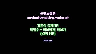 [축가MR] 박명수 - 바보에게 바보가 (+2키 멜로디 MR)