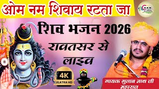 Om Nam Shivay || ओम नम शिवाय ओम नम शिवाय रटता जा // Gulabnath ji new bhajan