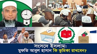 Sylhet-5: Mufti Abul Hasan's Islamic Role in Parliament | Islamic and Like-minded 10-Party Allian...