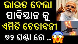ଭାରତ ର କଡ଼ା ଚେତାବନୀ | India's biggest operation started at border | Today odia news