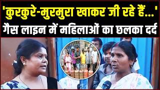 गैस सिलेंडर की लाइन में खड़ी महिलाएं दुखड़ा सुनाते हुए भावुक हो गईं! | LPG Shortage | Gas Cylinder