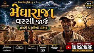 🌧️ મેઘરાજા વરસી જાજે | તરસી ધરતીનો પોકાર | New Gujarati Song 2026