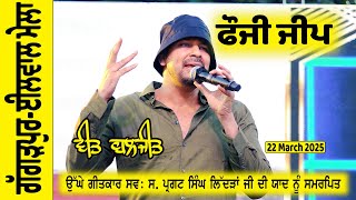 Veet Baljit ਫੌਜੀ ਜੀਪ Live Performance ਗੱਗੜਪੁਰ - ਈਲਵਾਲ ਸੱਭਿਆਚਾਰਕ ਮੇਲਾ 22 ਮਾਰਚ 2025