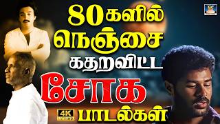 80களில் நெஞ்சை கதறவிட்ட சோக பாடல்கள் 4K | SPB Soga Rakagal | Ilaiyaraja Sad Songs | Yesudas Sad Hits