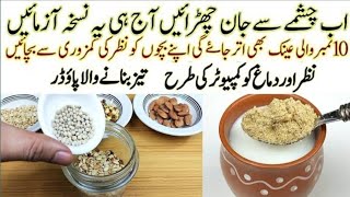 "نظر، دماغ اور حافظے کا مکمل علاج | صرف 1 نسخہ اور عینک اتاریں | جانیے تمام اجزاء، فائدے اور دعا"