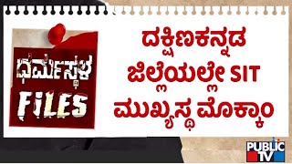 Dharmasthala Case: SIT Chied Pronab Mohanty Continues To Stay In Mangaluru
