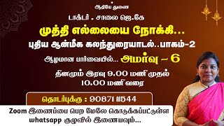டாக்டர்.சாலை ஜெ.கே முத்தி எல்லையை நோக்கி...புதிய ஆன்மீக கலந்துரையாடல்