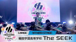 細田学園高等学校 / The SEEK / MAIN STAGE -LARGE部門- / マイナビハイダン2025 FINAL