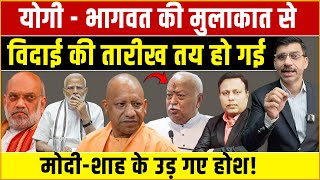 Yogi, Bhagwat Meeting, Modi-Shah: Yogi-Bhagwat meeting creates a stir in Delhi! Modi-Shah are stu...