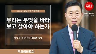 [CLTV]ㅣ2026.2.15ㅣ우리는 무엇을 바라보고 살아야 하는가ㅣ목포꿈의교회(이요셉 목사)ㅣ본문 : 창세기 13:5~18