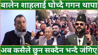 बालेन शाहलाई घोच्दै गगन थापा - अब कसैले छुन सक्दैन भन्दै जंगिए | GAGAN THAPA |