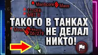 ТАКОГО В ТАНКАХ НЕ ДЕЛАЛ НИКТО! КОГДА КУСТ НИДИНА НЕ СРАБОТАЛ!