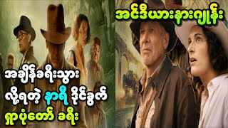 အချိန်ခရီးသွား ဒိုင်ခွက်ရှာပုံတော်… || Indiana Jones and the Dial of Destiny ||