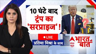Bharat Ki Baat LIVE: Trump's 'surprise' after 10 hours! | Iran US Israel War | Trump | Netanyahu
