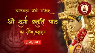 Jhandewala Devi Mandir Live Darshan  | श्री दुर्गा स्तुति पाठ | 31 दिसम्बर 2025