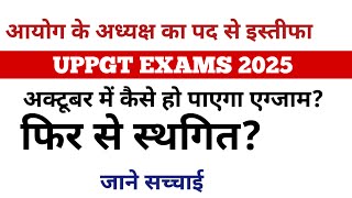 यूपी पीजीटी परीक्षा 2025 फिर से स्थगित? UPPGT EXAMS updates 