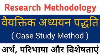 Case Study Method।वैयक्तिक अध्ययन पद्धति।vaiyaktik adhyayan paddhati ka arth, paribhasha, visheshta