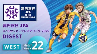 WEST 第22節ダイジェスト ｜ 高円宮杯プレミアリーグ 2025