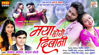 मया होगे दिवानी - Maya hoge diwani || Kanchan Joshi || Manoj Adil || Raju markande - Sona manikpuri
