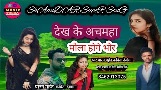 Dekh ke Achamha  mola HoGe BhoR 💃🏌️singeR paran MAhant & Kavita devangan 