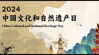 庆祝2024年 #中国文化和自然遗产日