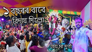 Bijoya Dashami Vlog - Jugijan Durga Puja 2023 || Full Enjoy My Village Durga Puja || By PP Vlogs ||
