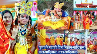 आज पूजा के पांचवे दिन में फलआदिवास,मिष्ठानआदिवास, वस्त्रआदिवास साथ ही कृष्ण भगवान का बचपन दिखाया गया