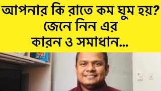 অটোফেজি-৩৮: আপনার কি রাতে কম ঘুম হয়? জেনে নিন এর কারন ও সমাধান