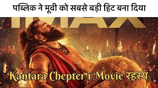 Kantara Chapter 1 को पब्लिक ने कर दिया Blockbuster | Rishab Shetty का Magic लौटा! 