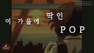 🚋 이 가을에 딱인 그런 팝송 [Playlist/플레이리스트]